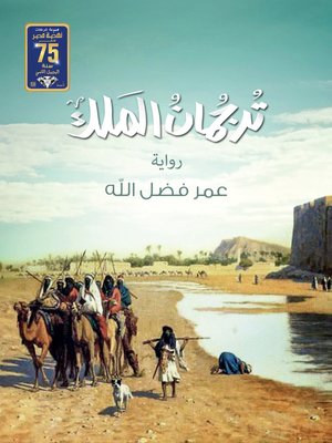cover image of ترجمان الملك